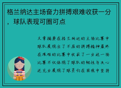 格兰纳达主场奋力拼搏艰难收获一分，球队表现可圈可点
