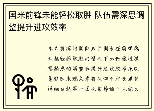 国米前锋未能轻松取胜 队伍需深思调整提升进攻效率