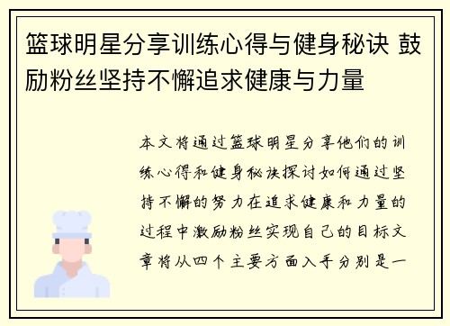 篮球明星分享训练心得与健身秘诀 鼓励粉丝坚持不懈追求健康与力量