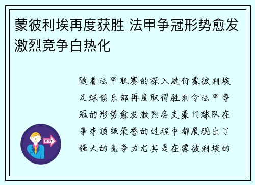蒙彼利埃再度获胜 法甲争冠形势愈发激烈竞争白热化