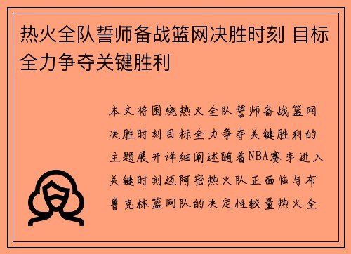 热火全队誓师备战篮网决胜时刻 目标全力争夺关键胜利