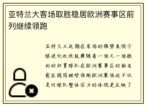 亚特兰大客场取胜稳居欧洲赛事区前列继续领跑
