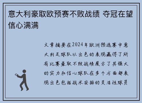 意大利豪取欧预赛不败战绩 夺冠在望信心满满
