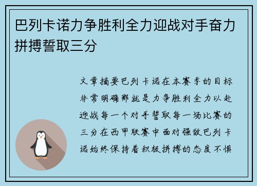 巴列卡诺力争胜利全力迎战对手奋力拼搏誓取三分