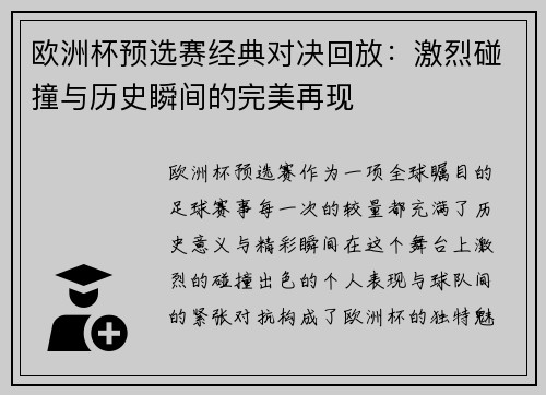 欧洲杯预选赛经典对决回放：激烈碰撞与历史瞬间的完美再现