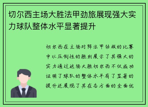 切尔西主场大胜法甲劲旅展现强大实力球队整体水平显著提升