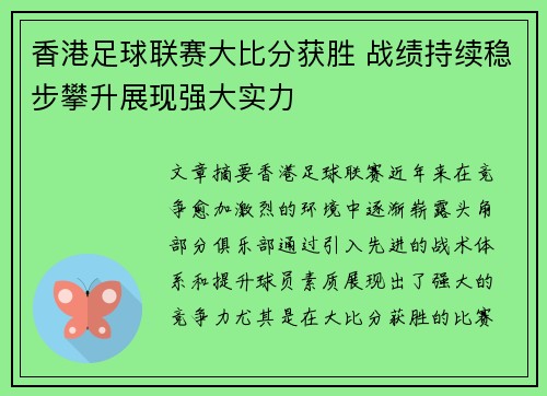香港足球联赛大比分获胜 战绩持续稳步攀升展现强大实力