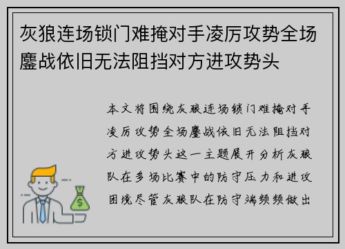 灰狼连场锁门难掩对手凌厉攻势全场鏖战依旧无法阻挡对方进攻势头