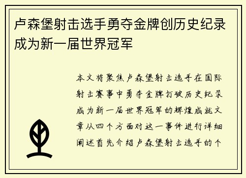 卢森堡射击选手勇夺金牌创历史纪录成为新一届世界冠军