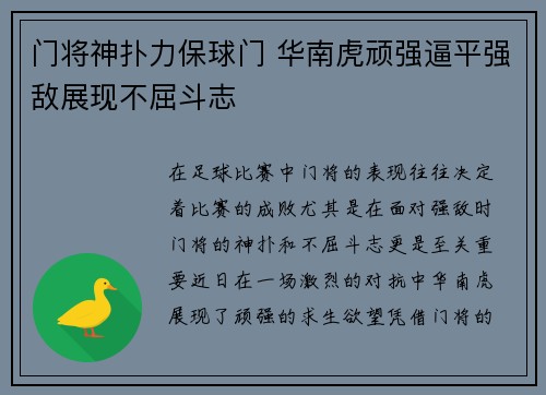 门将神扑力保球门 华南虎顽强逼平强敌展现不屈斗志