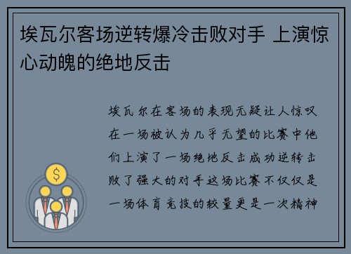 埃瓦尔客场逆转爆冷击败对手 上演惊心动魄的绝地反击