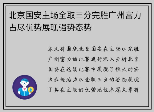 北京国安主场全取三分完胜广州富力占尽优势展现强势态势