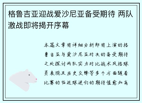 格鲁吉亚迎战爱沙尼亚备受期待 两队激战即将揭开序幕