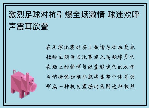 激烈足球对抗引爆全场激情 球迷欢呼声震耳欲聋