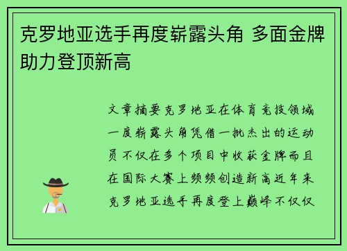 克罗地亚选手再度崭露头角 多面金牌助力登顶新高