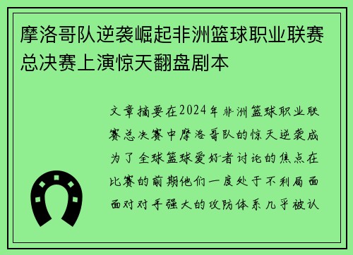 摩洛哥队逆袭崛起非洲篮球职业联赛总决赛上演惊天翻盘剧本