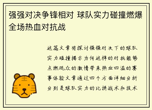 强强对决争锋相对 球队实力碰撞燃爆全场热血对抗战