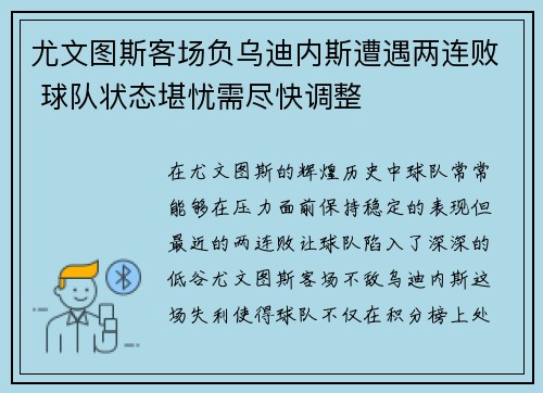 尤文图斯客场负乌迪内斯遭遇两连败 球队状态堪忧需尽快调整