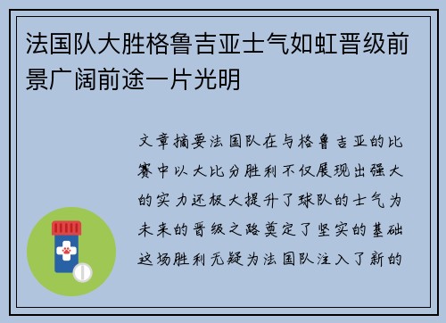 法国队大胜格鲁吉亚士气如虹晋级前景广阔前途一片光明