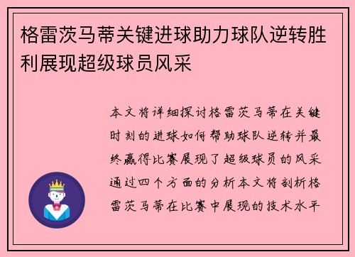 格雷茨马蒂关键进球助力球队逆转胜利展现超级球员风采