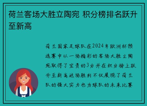 荷兰客场大胜立陶宛 积分榜排名跃升至新高