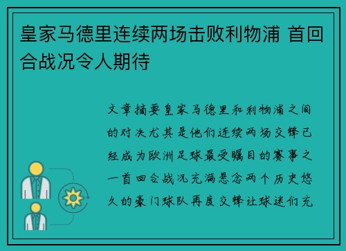皇家马德里连续两场击败利物浦 首回合战况令人期待