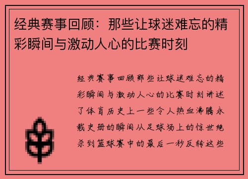 经典赛事回顾：那些让球迷难忘的精彩瞬间与激动人心的比赛时刻