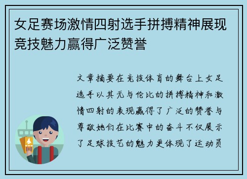 女足赛场激情四射选手拼搏精神展现竞技魅力赢得广泛赞誉