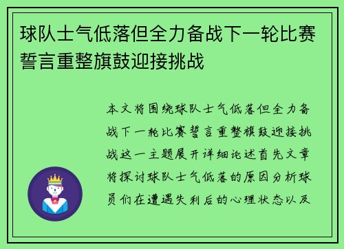 球队士气低落但全力备战下一轮比赛誓言重整旗鼓迎接挑战