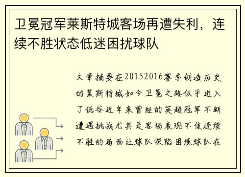 卫冕冠军莱斯特城客场再遭失利，连续不胜状态低迷困扰球队