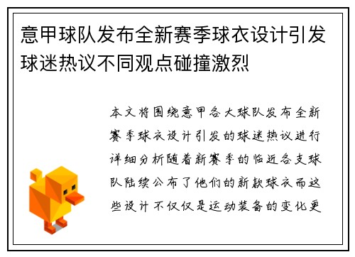 意甲球队发布全新赛季球衣设计引发球迷热议不同观点碰撞激烈