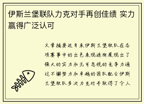 伊斯兰堡联队力克对手再创佳绩 实力赢得广泛认可