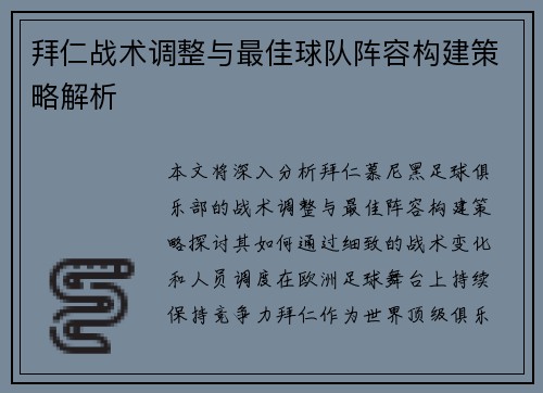 拜仁战术调整与最佳球队阵容构建策略解析