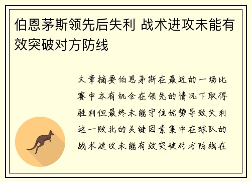 伯恩茅斯领先后失利 战术进攻未能有效突破对方防线