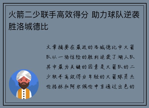 火箭二少联手高效得分 助力球队逆袭胜洛城德比