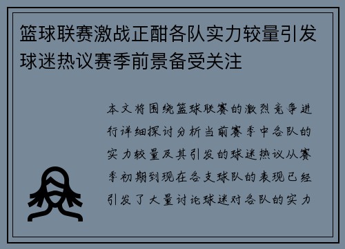 篮球联赛激战正酣各队实力较量引发球迷热议赛季前景备受关注