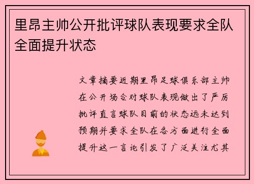 里昂主帅公开批评球队表现要求全队全面提升状态