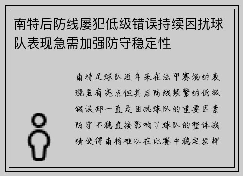 南特后防线屡犯低级错误持续困扰球队表现急需加强防守稳定性