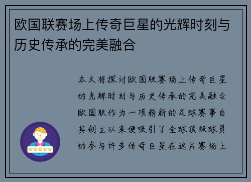 欧国联赛场上传奇巨星的光辉时刻与历史传承的完美融合