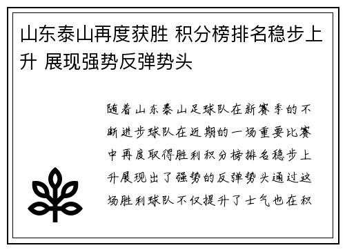 山东泰山再度获胜 积分榜排名稳步上升 展现强势反弹势头
