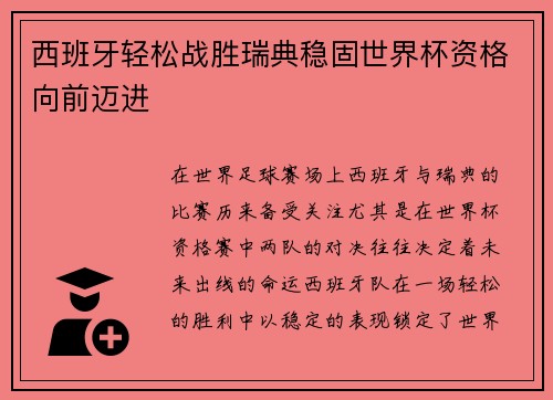 西班牙轻松战胜瑞典稳固世界杯资格向前迈进