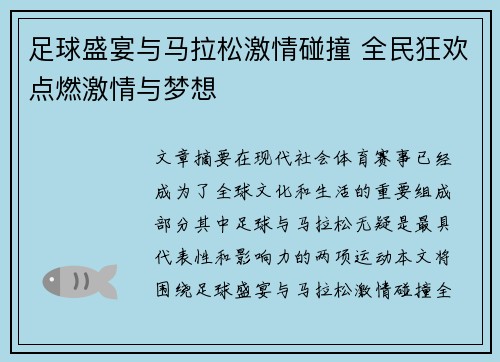 足球盛宴与马拉松激情碰撞 全民狂欢点燃激情与梦想