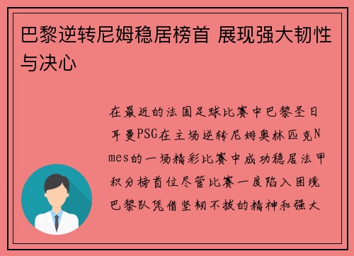 巴黎逆转尼姆稳居榜首 展现强大韧性与决心