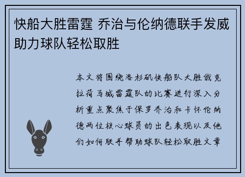 快船大胜雷霆 乔治与伦纳德联手发威助力球队轻松取胜