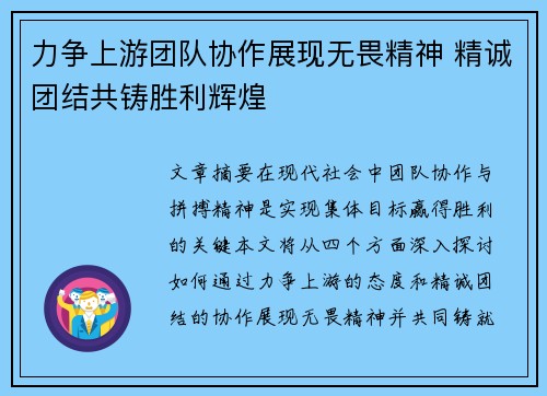 力争上游团队协作展现无畏精神 精诚团结共铸胜利辉煌