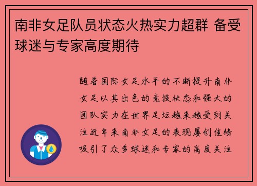 南非女足队员状态火热实力超群 备受球迷与专家高度期待