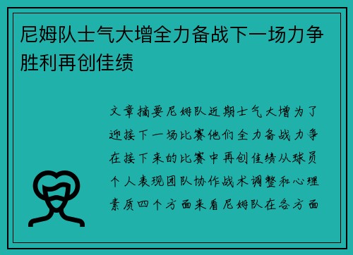 尼姆队士气大增全力备战下一场力争胜利再创佳绩