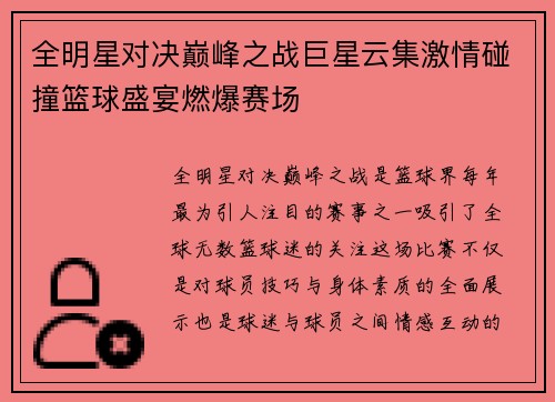 全明星对决巅峰之战巨星云集激情碰撞篮球盛宴燃爆赛场