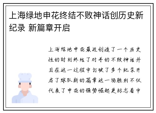 上海绿地申花终结不败神话创历史新纪录 新篇章开启