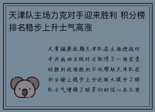 天津队主场力克对手迎来胜利 积分榜排名稳步上升士气高涨